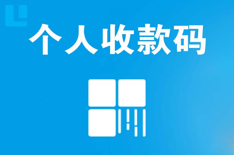 上蔡拉卡拉个人收款码