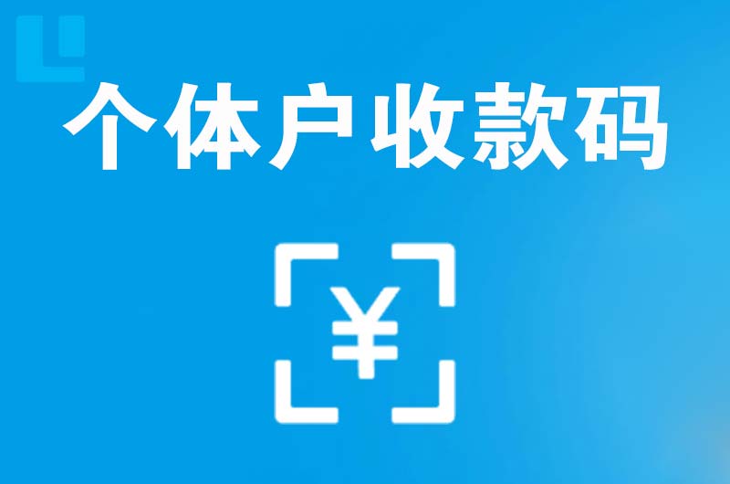 上蔡拉卡拉个体户收款码