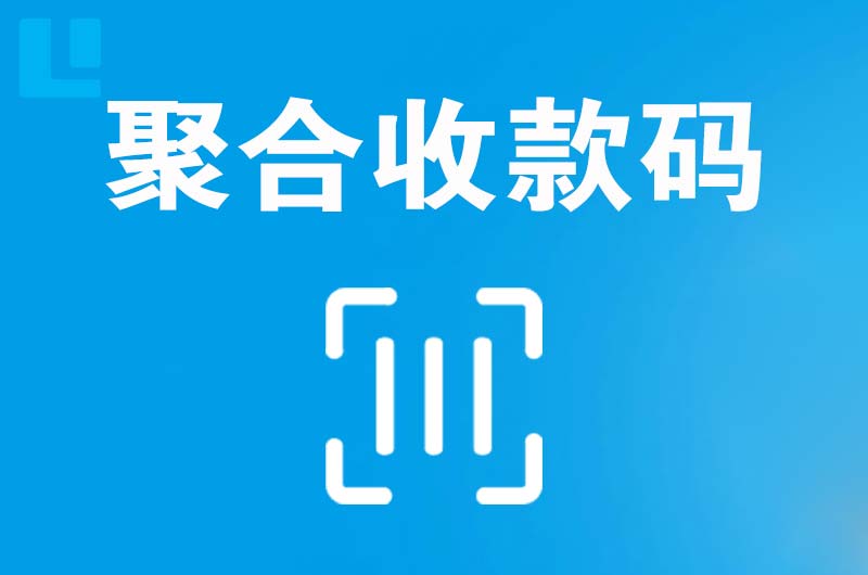 上蔡拉卡拉聚合收款码